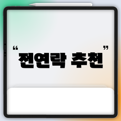 전연락 추천