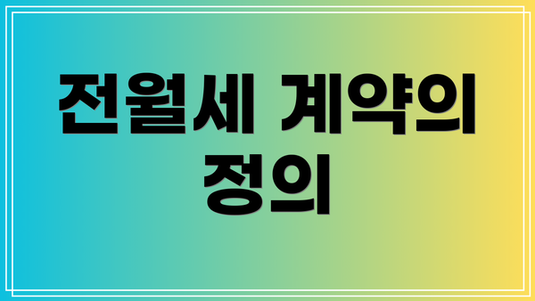 전월세 계약의 정의