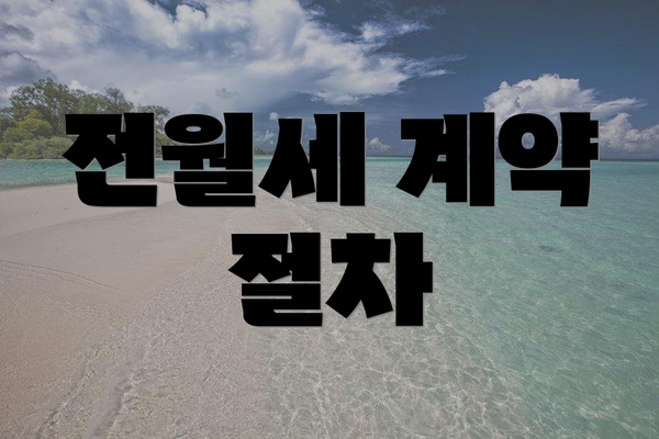 전월세 계약 절차