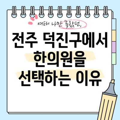 전주 덕진구에서 한의원을 선택하는 이유