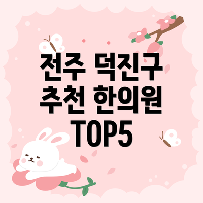 전주 덕진구 추천 한의원 TOP5
