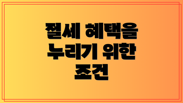 절세 혜택을 누리기 위한 조건