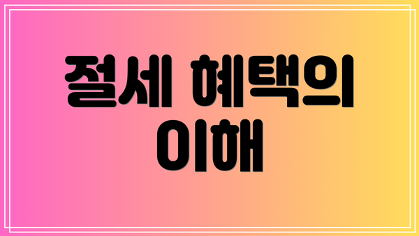 절세 혜택의 이해