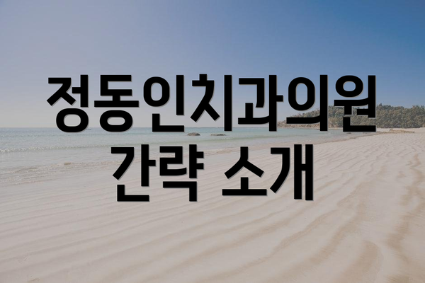 정동인치과의원 간략 소개