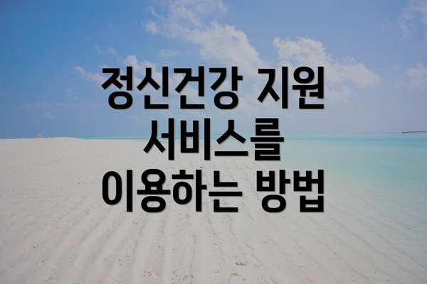 정신건강 지원 서비스를 이용하는 방법