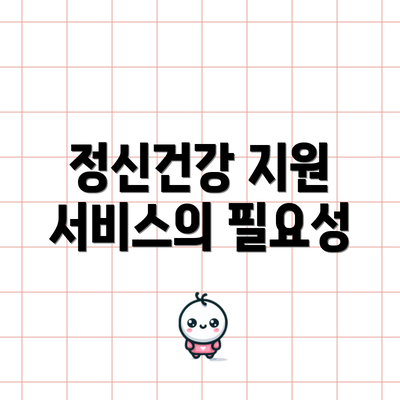 정신건강 지원 서비스의 필요성