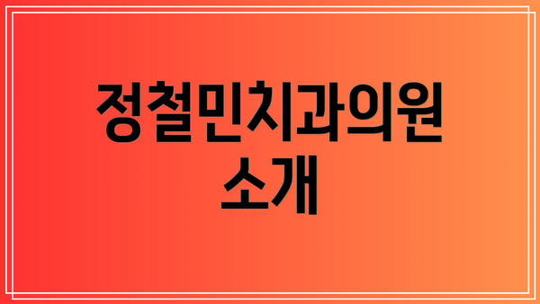 정철민치과의원 소개