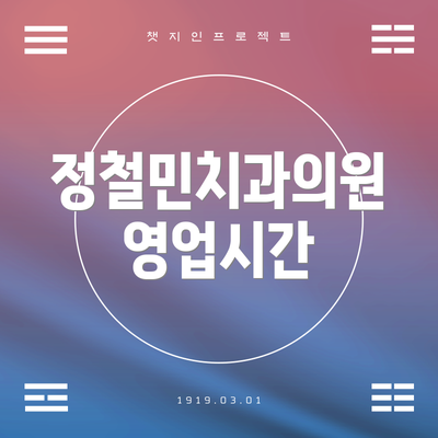 정철민치과의원 영업시간