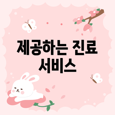 제공하는 진료 서비스