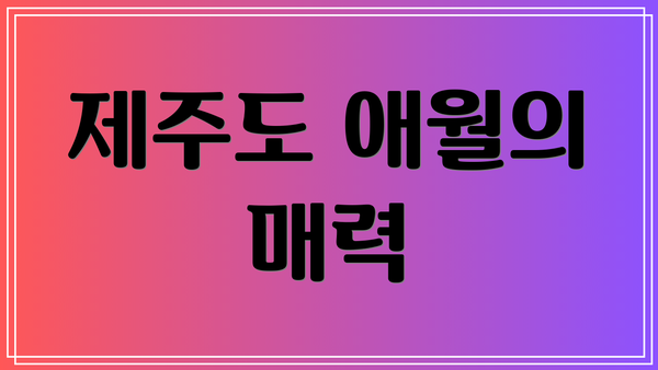 제주도 애월의 매력