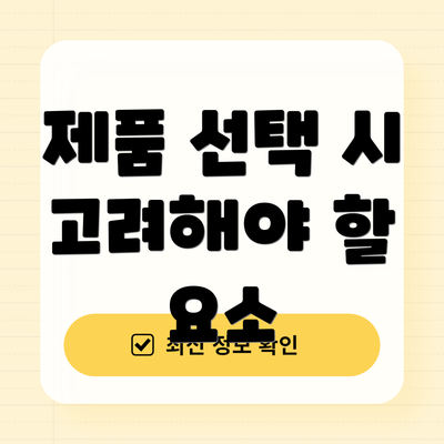 제품 선택 시 고려해야 할 요소