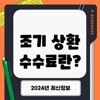 조기 상환 수수료란?