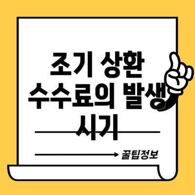 조기 상환 수수료의 발생 시기