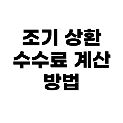 조기 상환 수수료 계산 방법