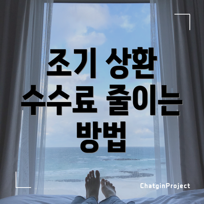 조기 상환 수수료 줄이는 방법