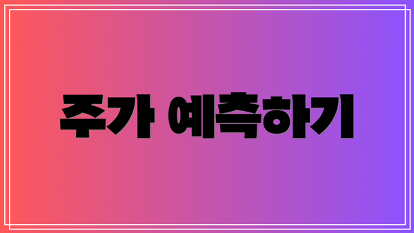 주가 예측하기