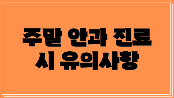 주말 안과 진료 시 유의사항