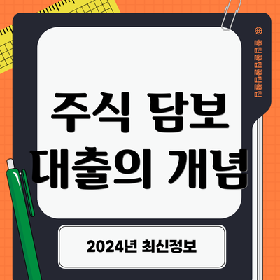 주식 담보 대출의 개념