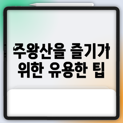 주왕산을 즐기기 위한 유용한 팁