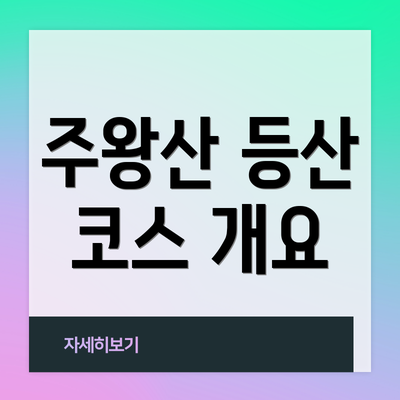 주왕산 등산 코스 개요