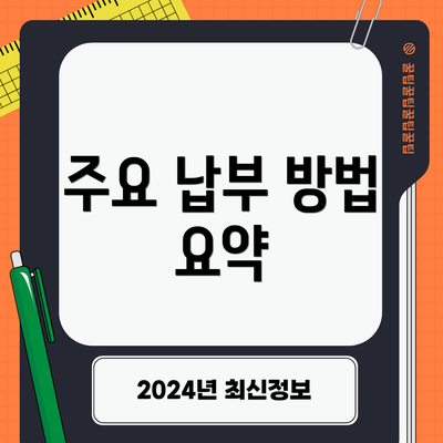 주요 납부 방법 요약