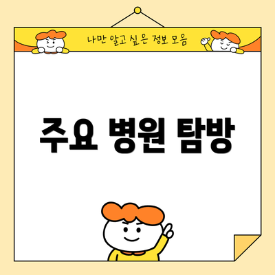 주요 병원 탐방