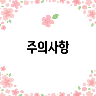 주의사항
