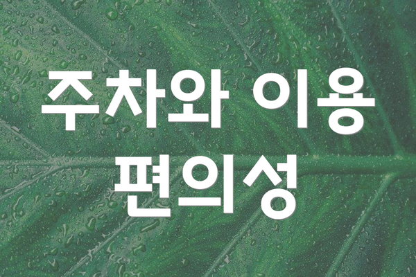 주차와 이용 편의성