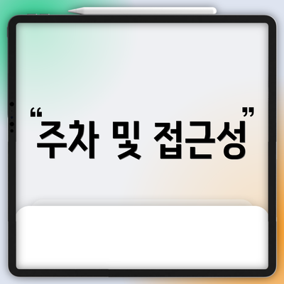 주차 및 접근성