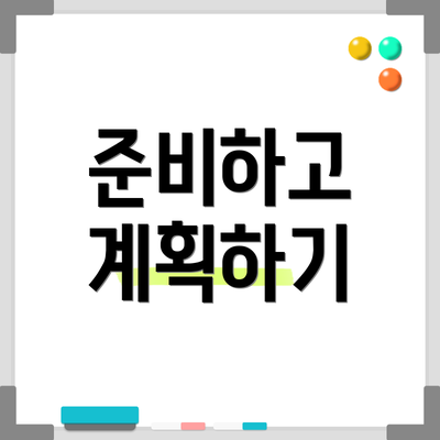 준비하고 계획하기