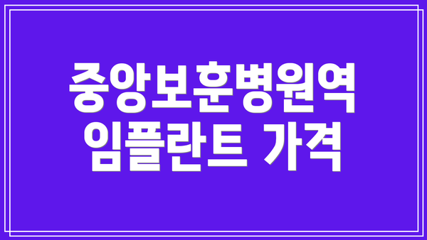 중앙보훈병원역 임플란트 가격