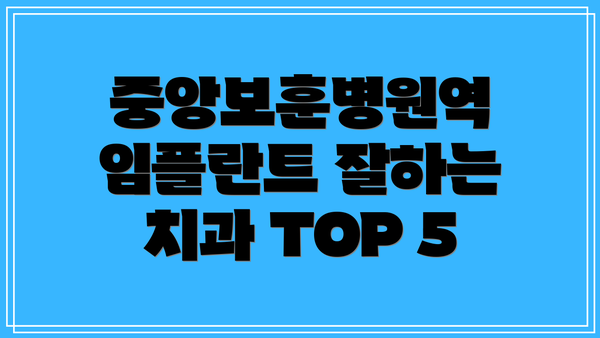 중앙보훈병원역 임플란트 잘하는 치과 TOP 5