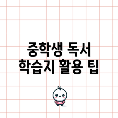 중학생 독서 학습지 활용 팁