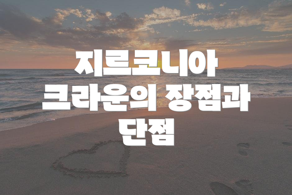 지르코니아 크라운의 장점과 단점
