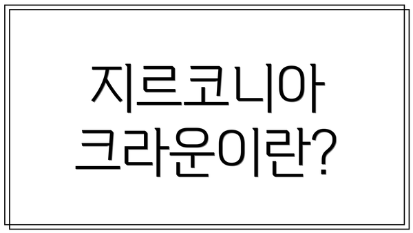 지르코니아 크라운이란?