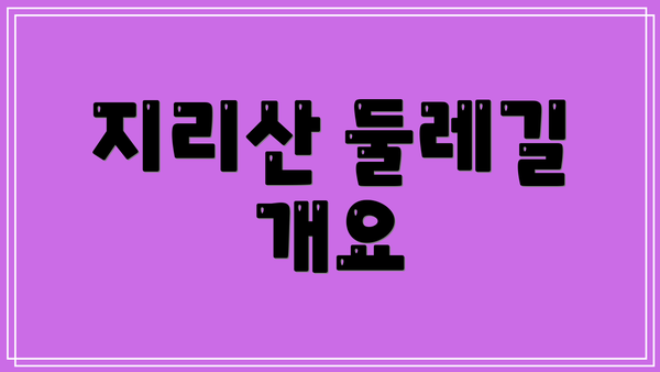 지리산 둘레길 개요
