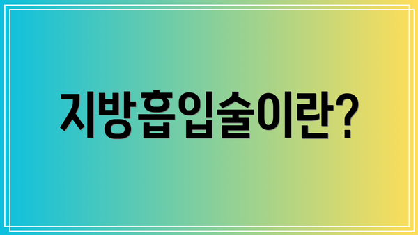 지방흡입술이란?