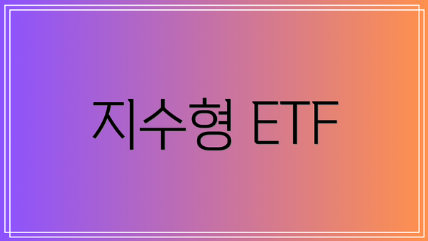 지수형 ETF