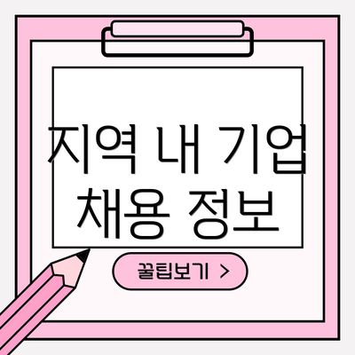 지역 내 기업 채용 정보