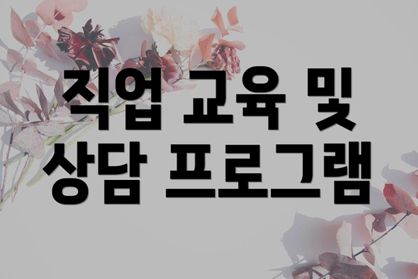 직업 교육 및 상담 프로그램