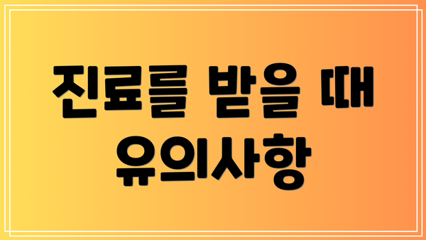 진료를 받을 때 유의사항