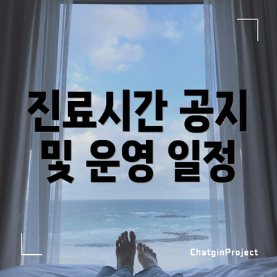 진료시간 공지 및 운영 일정