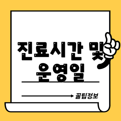 진료시간 및 운영일