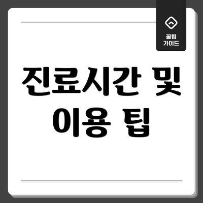 진료시간 및 이용 팁