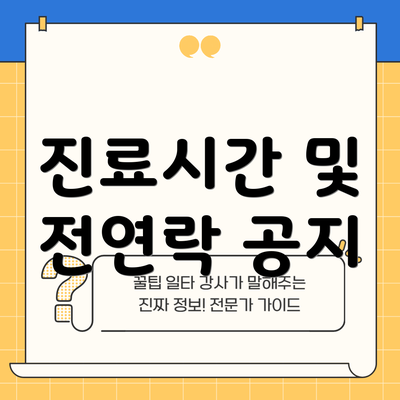 진료시간 및 전연락 공지