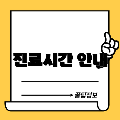 진료시간 안내