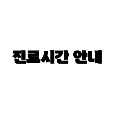 진료시간 안내