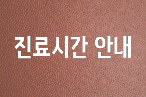 진료시간 안내