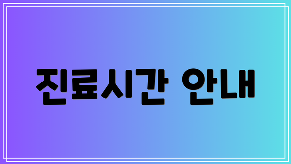 진료시간 안내