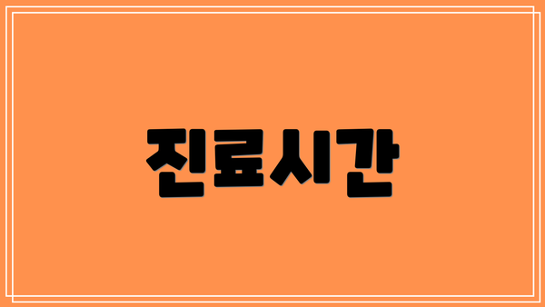 진료시간